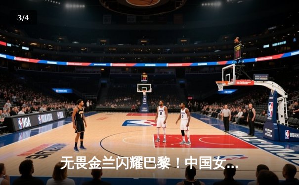 无畏金兰闪耀巴黎！中国女篮加时险胜日本夺奥运开门红 - 3