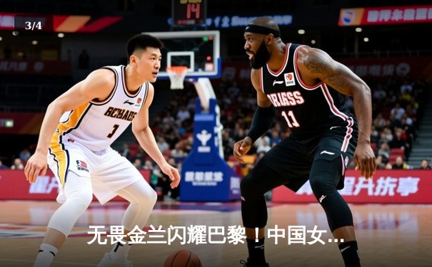 无畏金兰闪耀巴黎！中国女篮加时险胜日本夺奥运开门红 - 3