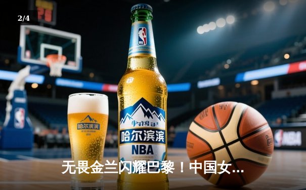 无畏金兰闪耀巴黎！中国女篮加时险胜日本夺奥运开门红 - 2