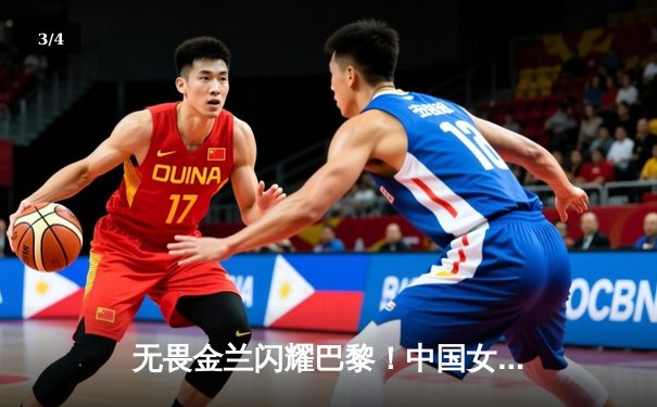 无畏金兰闪耀巴黎！中国女篮加时险胜日本夺奥运开门红 - 3