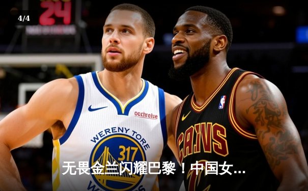 无畏金兰闪耀巴黎！中国女篮加时险胜日本夺奥运开门红 - 4