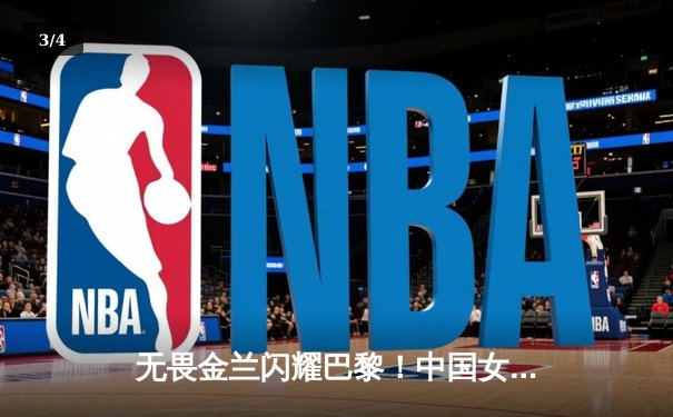 无畏金兰闪耀巴黎！中国女篮加时险胜日本夺奥运开门红 - 3
