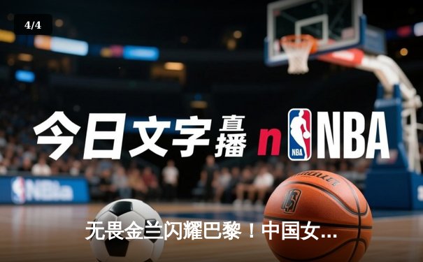 无畏金兰闪耀巴黎！中国女篮加时险胜日本夺奥运开门红 - 4