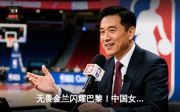 无畏金兰闪耀巴黎！中国女篮加时险胜日本夺奥运开门红 - 3