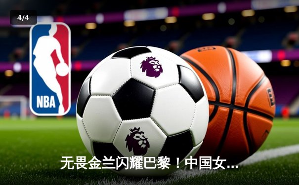 无畏金兰闪耀巴黎！中国女篮加时险胜日本夺奥运开门红 - 4