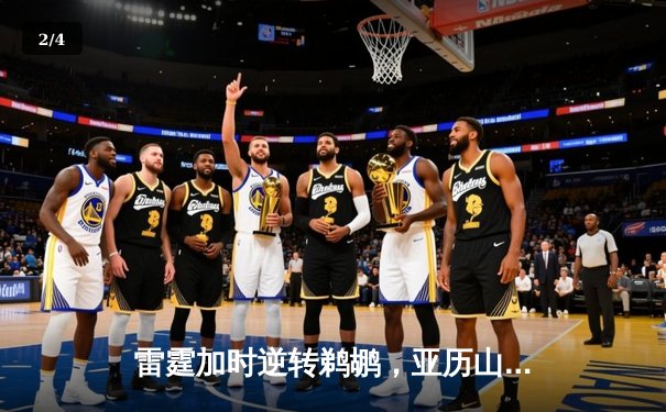 雷霆加时逆转鹈鹕，亚历山大42分献绝平三分，基迪三双定乾坤 - 2